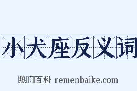 小犬座反义词是什么意思的图片